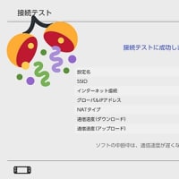 新回線、開通！
