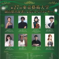 第27回東京藝術大学　岡山県出身者によるジョイントコンサート