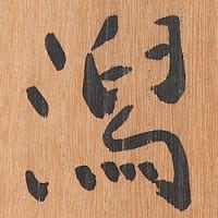 お気に入りの作品　干潟　酒井三良筆　その２０