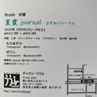 布cafe初夏　夏霞journal のお知らせ