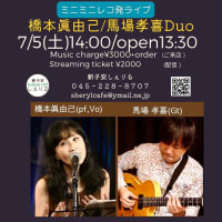 7/5(土)マルチギタリスト馬場孝喜さんとDuo≪ミニミニレコ発ライブ≫@新子安しぇりる