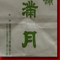 京都・1856年創業「満月の阿闍梨餅（あじゃりもち）」