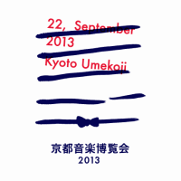 今年もやってまいりました　京都音楽博覧会２０１３　in梅小路公園