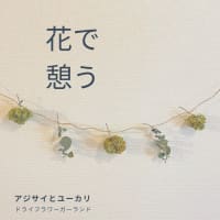 ドライフラワーのガーランド