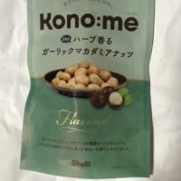 Kono:me 2種のハーブ香るガーリックマカダミアナッツ