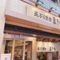 東京グルメ紀行 - 武蔵小山『天ぷら定食 まきの 武蔵小山店』