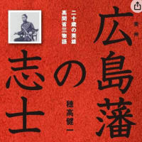「広島藩の志士」週末ナチュラリストで聞いた先生の本