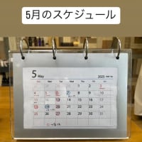 5月のスケジュール