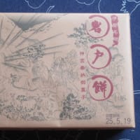 岩戸餅（限定）買ってみました