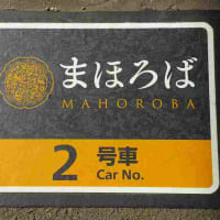 「特急まほろば」デビュー