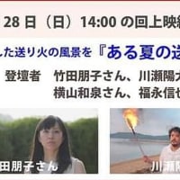 4/28 岸本景子監督特集　映画『ある夏の送り火』感想