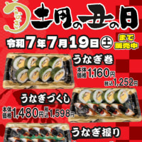 回転情報～海転寿司魚河岸さん／海転寿司丸忠さん、土用の丑の日