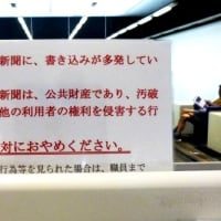〈奈良県立図書情報館〉　切り取り⋅書き込み「絶対にやめて」と警告