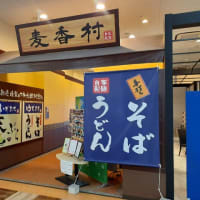 製麺所の直営店！工場直送のうどんがおいしい♫＠うどん・そば 麦香村 前橋店（前橋市）