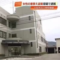 30日　小学校教師（23）が女性の着替え盗撮の疑いで逮捕 保護者は「信じられない」「裏切られた」