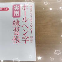 書く事も見る事も大切