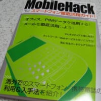 モバイラー必見の書”MobileHack スマートフォン徹底活用ガイド！”