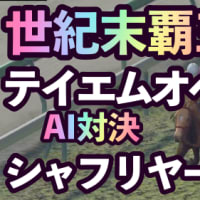 世紀末覇王テイエムオペラオーｖｓシャフリヤールAI対決