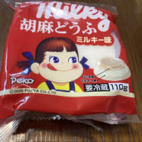 ふじや食品　ミルクティー胡麻どうふ&ミルキー胡麻どうふ