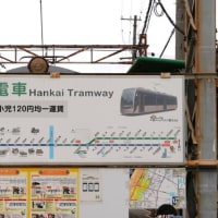 大阪恵美須町から浜寺迄の「阪堺電車」に乗って来ました（2024年11月16日）