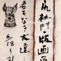 No.2661　版画展・名もなき犬達