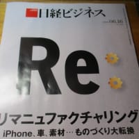 リマニュファクチュアリング　iPhone、車・・・ものづくり大転換　日経ビジネスの特集記事　略して「リマニ」「リマニュ」「リマン」