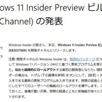 Windows 11 Dev チャンネルに 累積更新 (KB5037869) が配信されてきました。