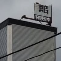 消えた看板と避雷針