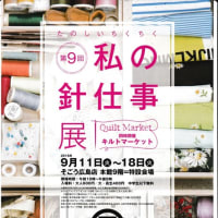 私の針仕事展