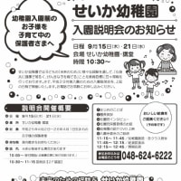 平成２９年度幼稚園入園をお考えの方へ～入園説明会のお知らせ