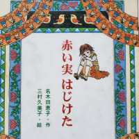 名木田惠子 水木杏子 先生の赤い実はじけた 読みました よかったら読んでいってください 名木田惠子 水木杏子 先生の赤い実はじけた 読みました よかったら読んでいってください
