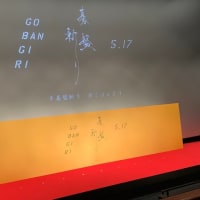 映画「碁盤斬り』完成披露舞台挨拶付先行上映！！