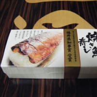 焼き鯖寿司　越前田村屋