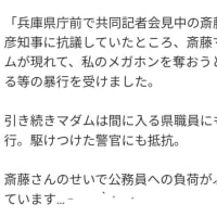 兵庫県知事定例会見‥外では斉藤氏を支持する御婦人が暴力‥‥‥