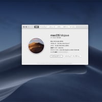 MacOS 10.14 Mojave へのアップデート。