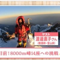 8,000m峰14座への登頂に挑戦する女性登山家について  About female climber aiming at reaching 14 peaks over 8,000m high