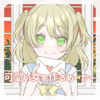 #33 「可愛い女を作るめーかー」が復活！！