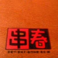串春