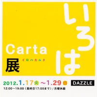 いろはCarta展のご案内
