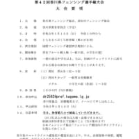 第４２回香川県フェンシング選手権大会が開催されます。