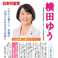 横田ゆうリーフレットができました。５月２１日は区議会議員選挙です。
