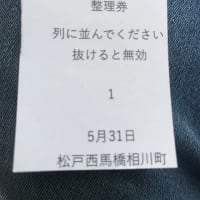 ☆どうよどうよ！！！整理券一番をゲット～！！すご！（笑）☆