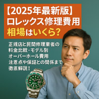 【2025年完全ガイド】ロレックス修理は正規店が安心？純正パーツ使用・技術者の信頼性・費用相場・民間修理店との違いまで徹底解説！