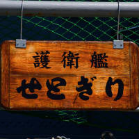７／５　護衛艦せとぎり　Ｉｎ　苫小牧港