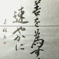 善を為すには速やかに
