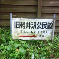 「旧軽井沢公民館」の新築計画と「三井三郎助別荘」
