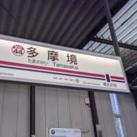 京王多摩境駅の駅名看板を撮影してきました。