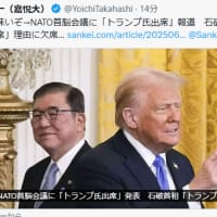 まじ不味いぞ→NATO首脳会議に「トランプ氏出席」報道　石破首相「トランプ氏欠席」理由に欠席