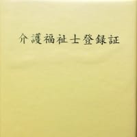 介護福祉士登録証専用ケース〜税理士・行政書士・社会福祉士・介護福祉士・精神保健福祉士 角川衆一事務所