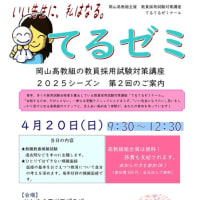 新年度最初の教員採用試験対策講座「てるてるゼミナール」